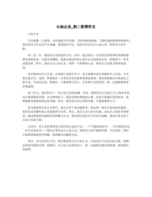 心如止水_初二优秀作文
