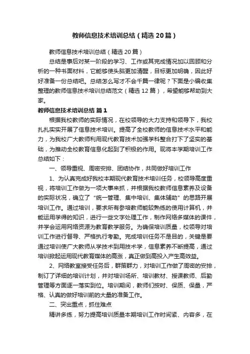 教师信息技术培训总结（精选20篇）
