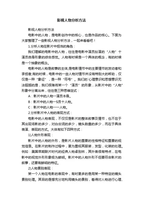 影视人物分析方法