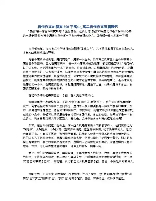 自强作文记叙文800字高中_高二自强作文五篇精选