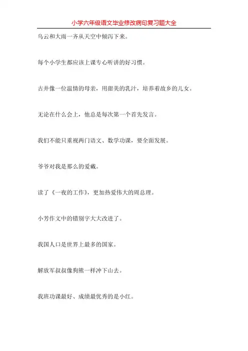 小学六年级语文毕业修改病句复习题大全50