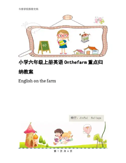 小学六年级上册英语Onthefarm重点归纳教案