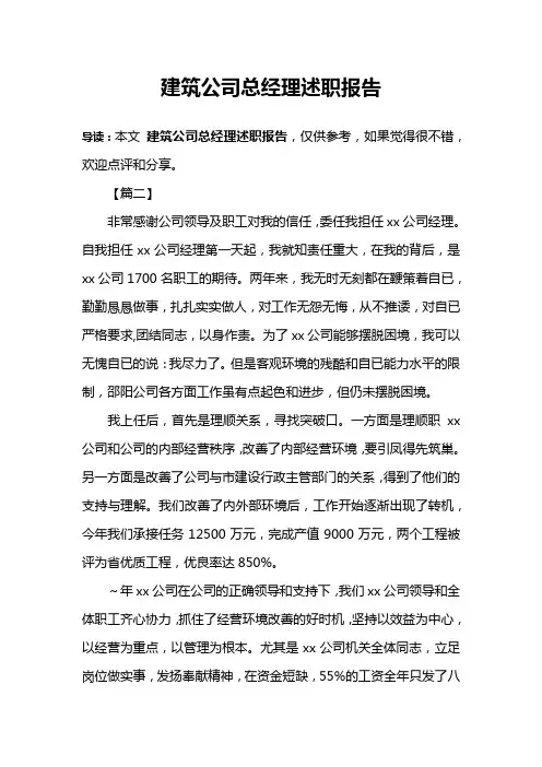 建筑公司总经理述职报告