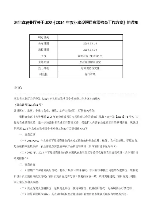 河北省农业厅关于印发《2014年农业建设项目专项检查工作方案》的通知-冀农计发[2014]32号