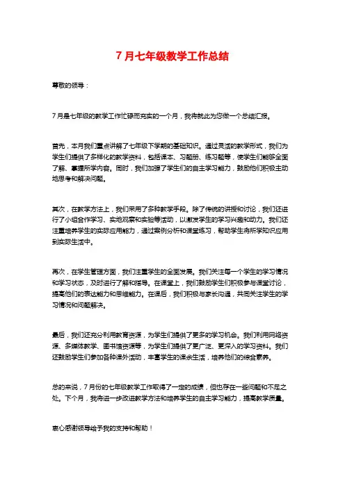 7月七年级教学工作总结