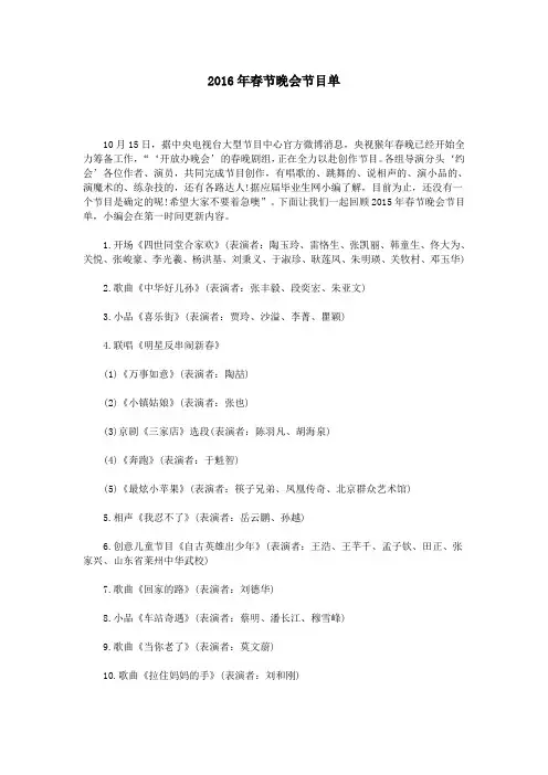 2016年春节晚会节目单