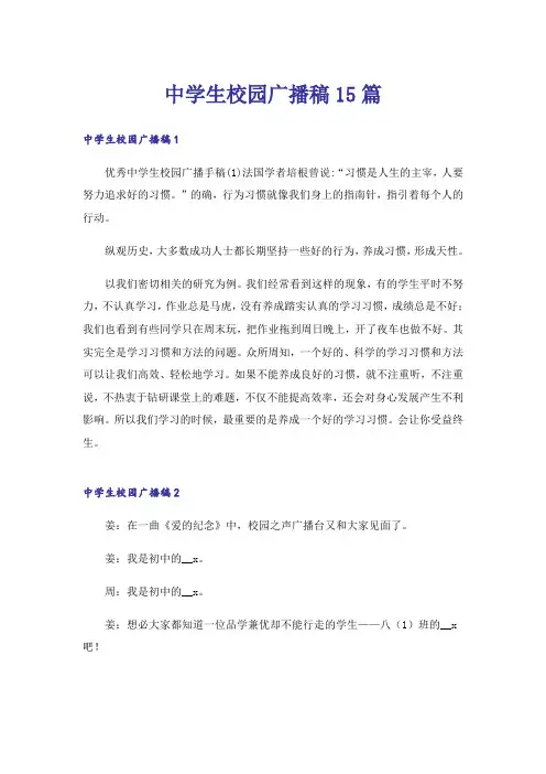 中学生校园广播稿15篇