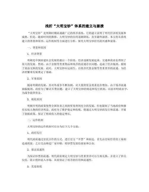 浅析“大明宝钞”体系的建立与崩溃