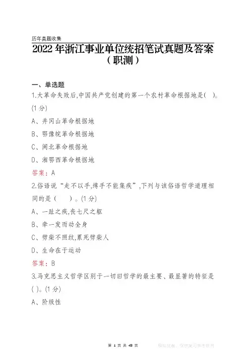 2022年浙江事业单位统招笔试真题及答案(职测)