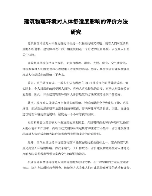 建筑物理环境对人体舒适度影响的评价方法研究