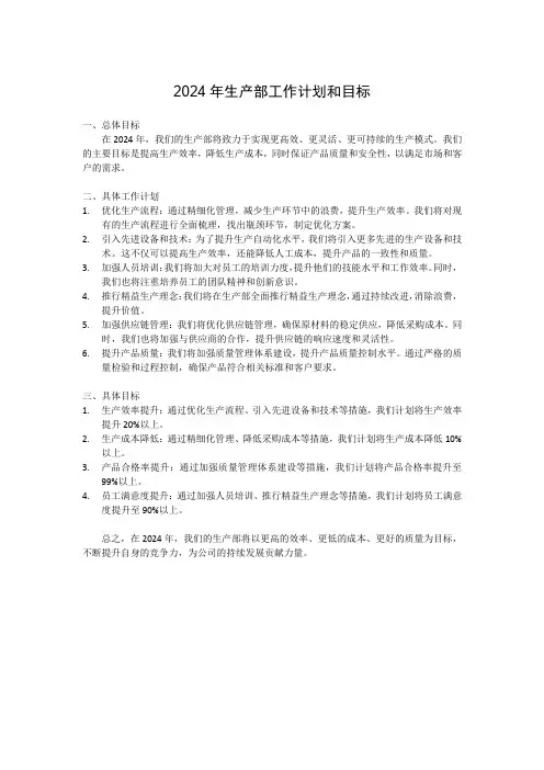 2024年生产部工作计划和目标