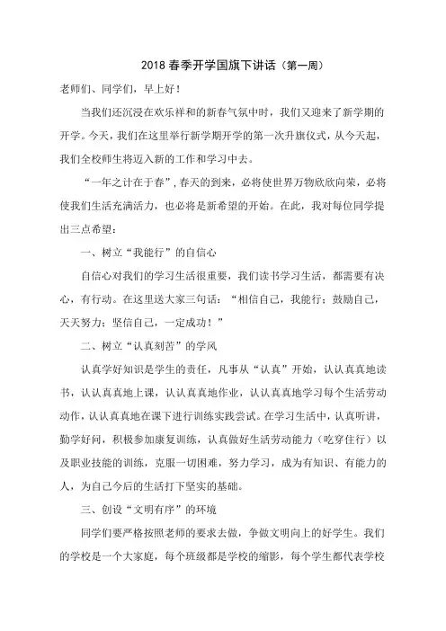 2018春季开学国旗下讲话