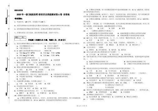2020年一级(高级技师)保育员自我检测试卷A卷 含答案
