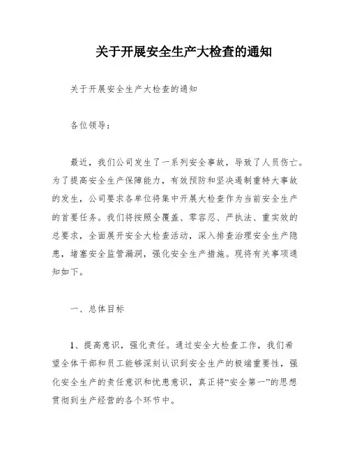关于开展安全生产大检查的通知
