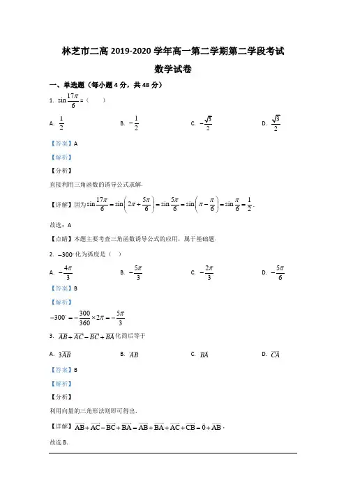 西藏林芝二中2019-2020学年高一下学期第二学段考试(期末)数学试题 Word版含解析