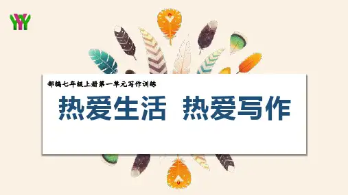 第一单元写作《热爱生活热爱写作》课件(共23张PPT)语文七年级上册