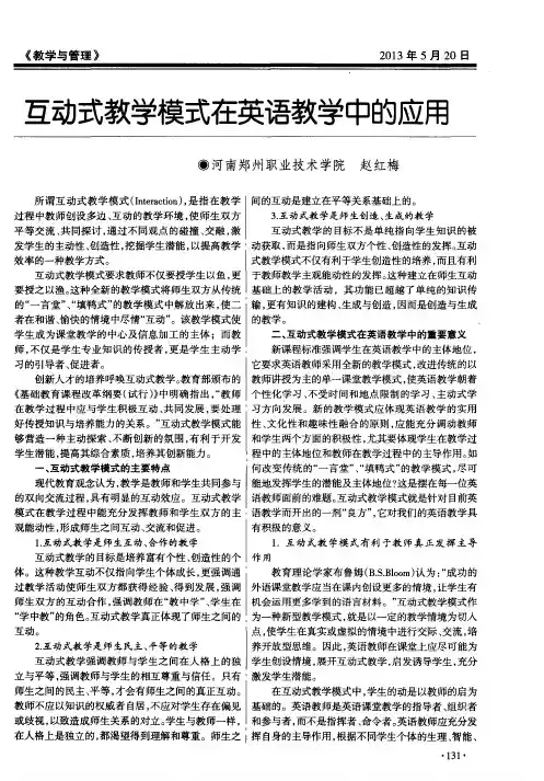 互动式教学模式在英语教学中的应用