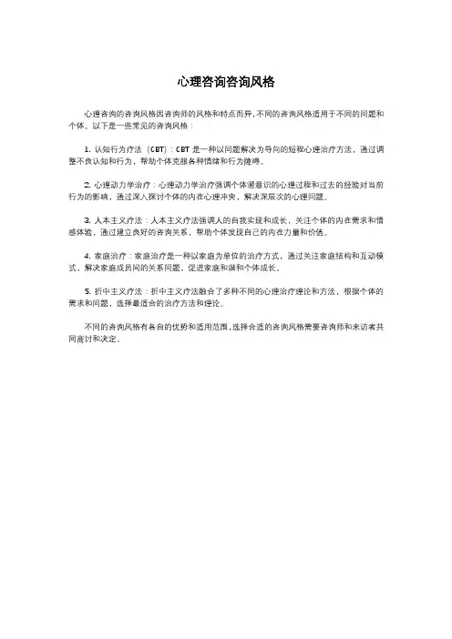 心理咨询咨询风格