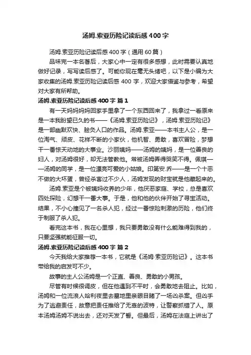 汤姆.索亚历险记读后感400字
