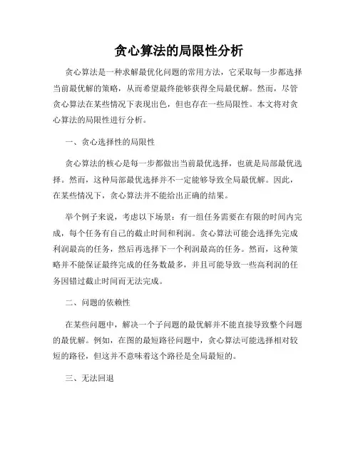 贪心算法的局限性分析