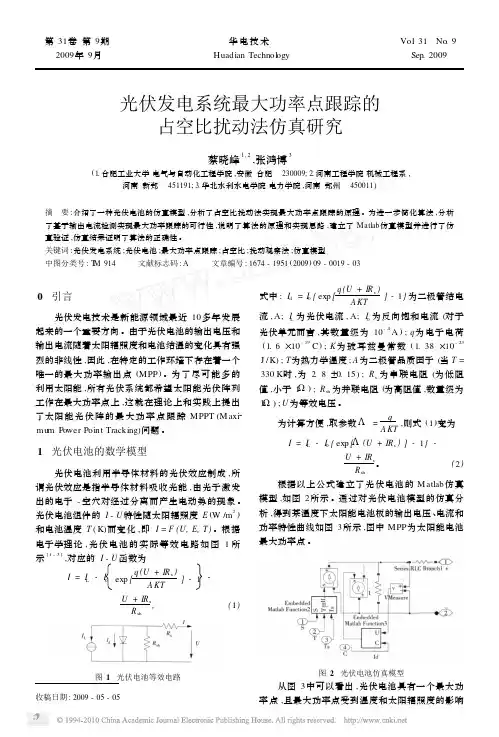 光伏发电系统最大功率点跟踪的占空比扰动法仿真研究