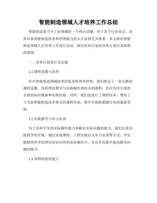 智能制造领域人才培养工作总结