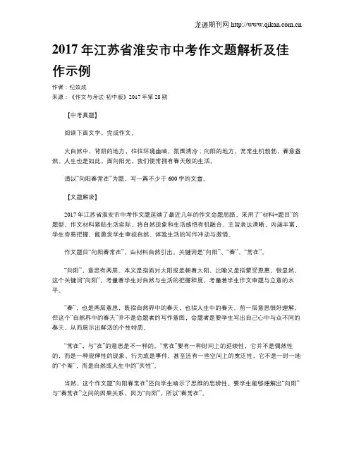 2017年江苏省淮安市中考作文题解析及佳作示例