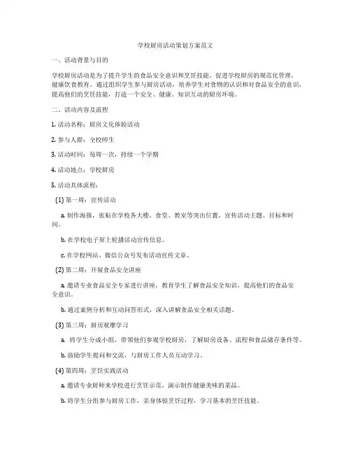 学校厨房活动策划方案范文