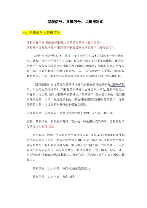 差模信号、共模信号、共模抑制比