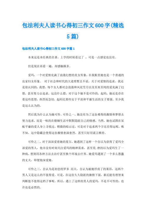 包法利夫人读书心得初三作文600字(精选5篇)