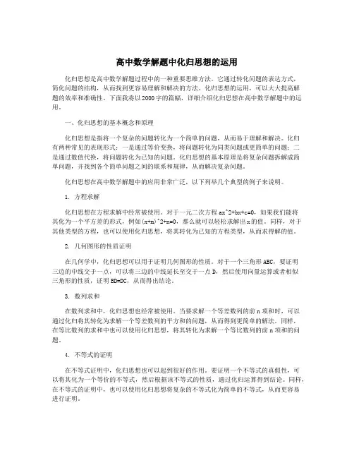 高中数学解题中化归思想的运用