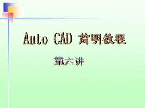 【医学】AutoCAD第六讲  图块、设计中心及模板的制作