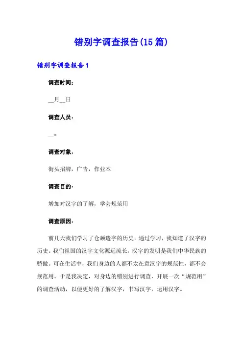 错别字调查报告(15篇)