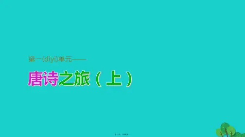高中语文《即景抒情诗四首》课件粤教版选修《唐诗宋词元散曲选读》