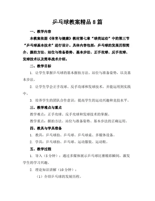 乒乓球教案精品8篇