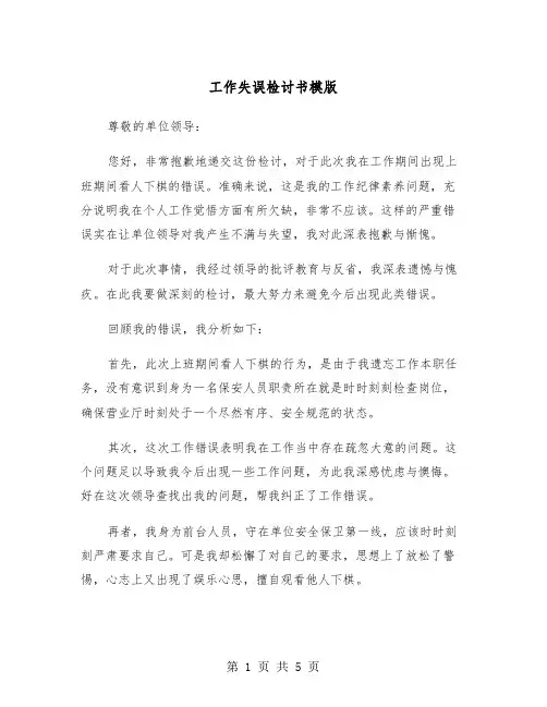 工作失误检讨书模版（三篇）