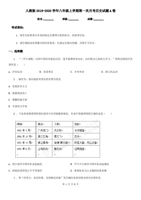人教版2019-2020学年八年级上学期第一次月考历史试题A卷(测试)