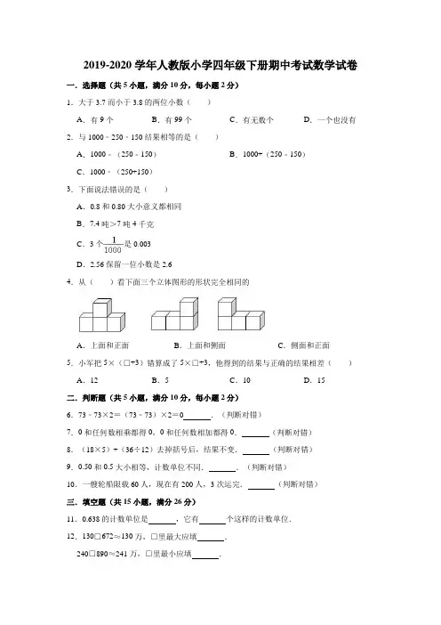 四年级下册数学试卷-2019-2020学年试卷(有答案)人教版