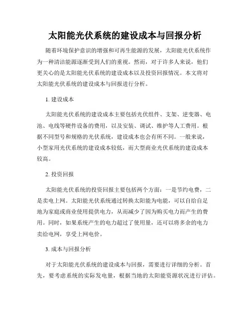 太阳能光伏系统的建设成本与回报分析