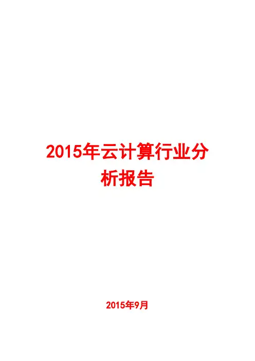 2015年云计算行业分析报告