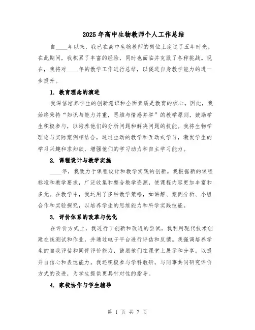 2025年高中生物教师个人工作总结（4篇）