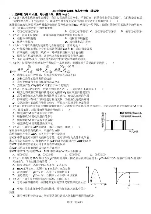 2018年陕西省咸阳市高考生物一模试卷及答案.doc