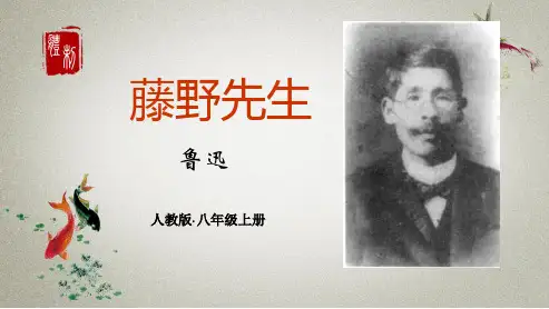 部编人教版语文八年级上册《藤野先生》课件