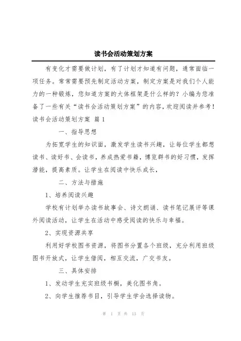 读书会活动策划方案