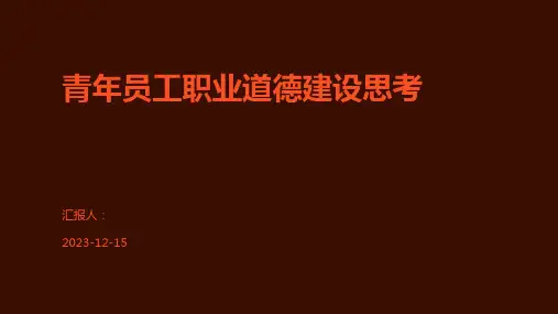 青年员工职业道德建设思考