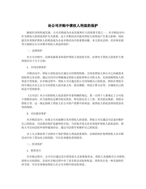 论公司并购中债权人利益的保护