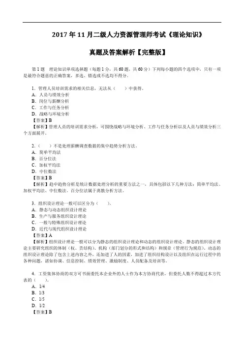 2017年11月二级人力资源管理师考试《理论知识》真题及答案解析【完整版】
