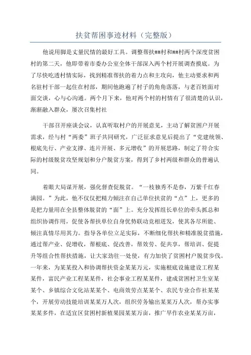 扶贫帮困事迹材料(完整版)
