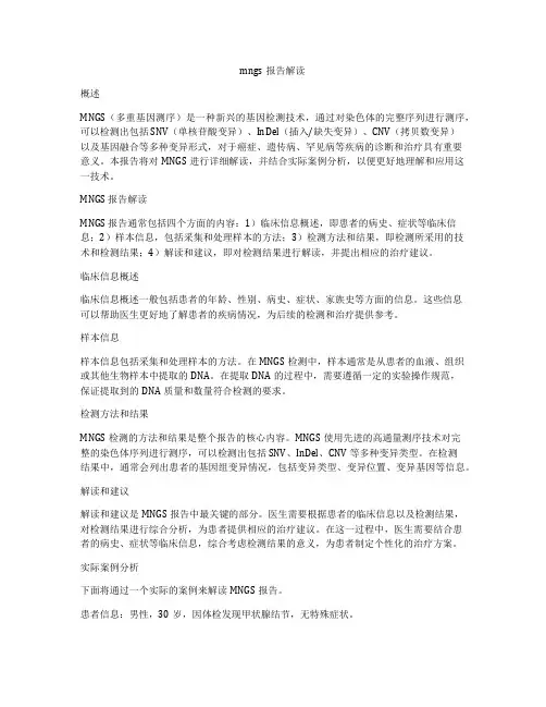 mngs报告解读