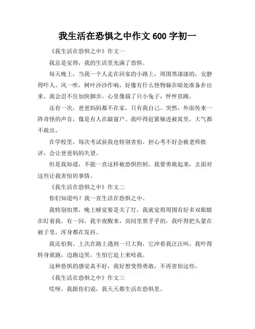 我生活在恐惧之中作文600字初一